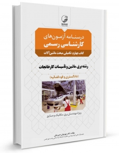 درسنامه آزمون های کارشناسی رسمی تاسیسات کارخانجات ( کتاب چهارم: تکمیلی مبحث ماشین آلات )