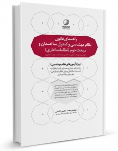 راهنمای قانون نظام مهندسی و کنترل ساختمان و مبحث دوم (نظامات اداری)