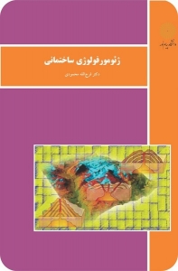 ژئومورفولوژی ساختمانی