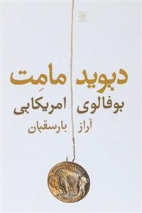 بوفالوی امریکایی