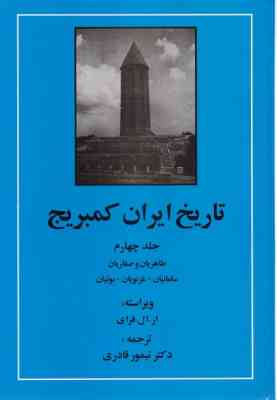 تاریخ ایران کمبریج جلد چهارم