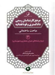 مرجع کارشناسان رسمی دادگستری و قوه قضائیه جلد ۳ ( مباحث ساختمانی )