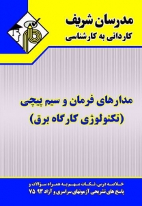 مدارهای فرمان و سیم پیچی (تکنولوژی کارگاه برق) کاردانی به کارشناسی مدرسان شریف