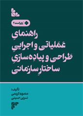 راهنمای عملیاتی و اجرایی طراحی و پیاده سازی ساختار سازمانی