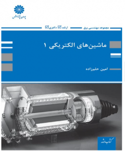 ماشین های الکتریکی 1 حلم زاده