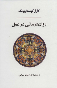 کتاب روان درمانی در عمل 