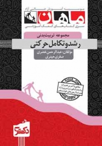 رشد و تکامل حرکتی مجموعه تربیت بدنی دکتری ماهان