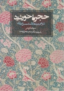 حجره خورشید 