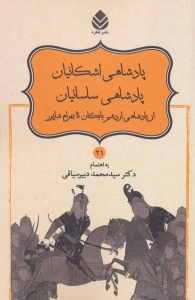 پادشاهی اشکانیان پادشاهی ساسانیان از پادشاهی اردشیر بابکان تا بهرام شاپور (شاهنامه فردوسی 21)