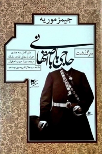سرگذشت حاجی بابا اصفهانی (متن کامل 3 جلدی با معانی لغات مشکله)