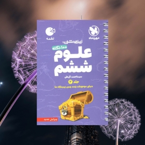 100 نکته علوم ششم جلد دوم لقمه مهروماه