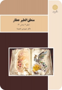 منطق الطیر عطار ( نظم 4 بخش 4 )