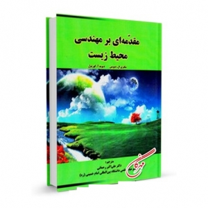 مقدمه ای بر مهندسی محیط زیست جلد اول  و دوم