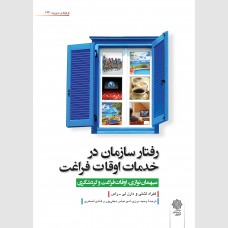 رفتار سازمان در خدمات اوقات فراغت (میهمان نوازی، اوقات فراغت و گردشگری)