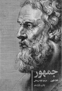 جمهور افلاطون