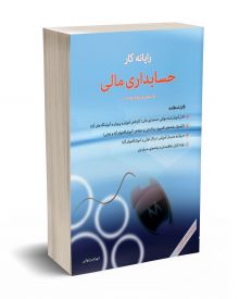 رایانه کار حسابداری مالی