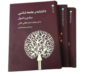 دانشنامه ی جامعه شناسی 3 جلدی 