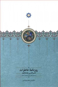روزنامه خاطرات ناصرالدین شاه قاجار 5