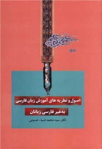 اصول و نظریه های آموزش زبان فارسی به غیر فارسی زبانان