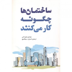 ساختمان ها چگونه کار می کنند