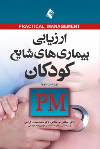 ارزیابی بیماری های شایع کودکان PM