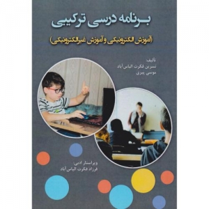 برنامه درسی ترکیبی