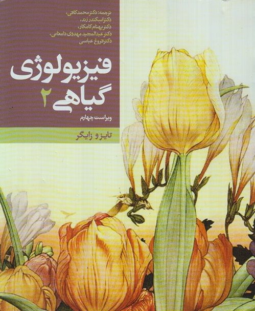 فیزیولوژی گیاهی 2