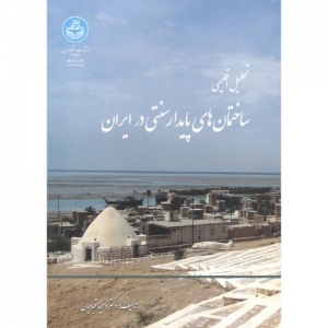 تحلیل اقلیمی ساختمان های پایدار سنتی در ایران