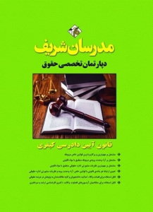قانون آیین دادرسی کیفری مدرسان شریف