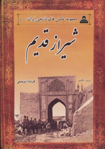 شیراز قدیم مجموعه عکس های تاریخی ایران 5