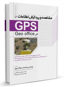 مشاهده و پردازش اطلاعات GPS در Geo office