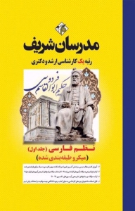 نظم فارسی جلد اول میکرو طبقه بندی شده مدرسان شریف