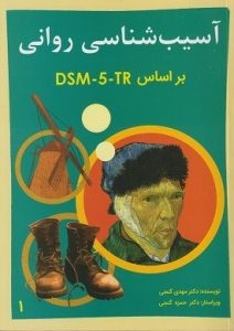 آسیب شناسی روانی بر اساس DSM - 5 ( جلد اول )