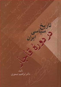 تاریخ سیاسی ایران در دوره قاجار 2 جلدی
