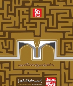 خط ویژه عربی عمومی جامع کنکور گاج