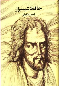حافظ شیرازی (پالتویی)