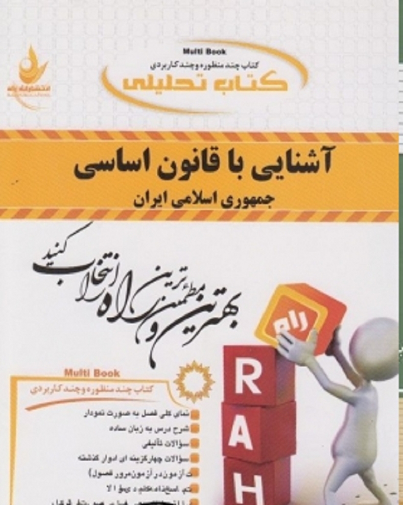 کتاب تحلیلی آشنایی با قانون اساسی جمهوری اسلامی ایران