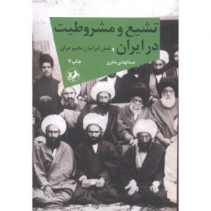 تشیع و مشروطیت در ایران و نقش ایرانیان مقیم عراق