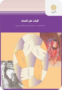 کلیات علم اقتصاد