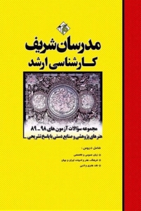 مجموعه سوالات با پاسخ تشریحی هنرهای پژوهشی و صتایع دستی مدرسان شریف