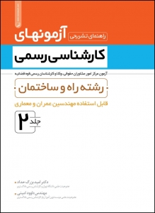 راهنمای تشریحی آزمون های کارشناسی رسمی قوه قضاییه جلد2 (راه و ساختمان -  عمران و معماری)