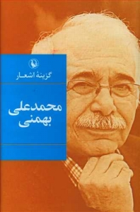 گزینه اشعار محمد علی بهمنی (رقعی - گالینگور)