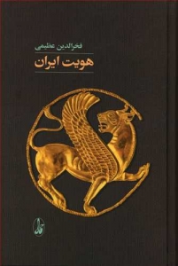 هویت ایران