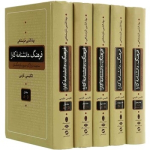 فرهنگ دانشنامه کارا (5 جلدی)_انگلیسی فارسی