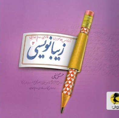زیبا نویسی فارسی دوم ابتدایی پویش اندیشه خوارزمی