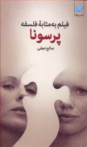 فیلم به مثابه فلسفه (پرسونا)