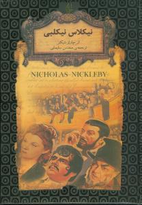نیکلاس نیکلبی 20 _ رمانهای جاویدان جهان