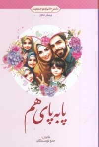 پا به پای هم دانش خانواده و جمعیت پرسش محور