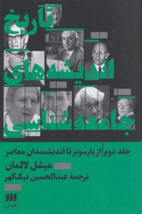 تاریخ اندیشه های جامعه شناسی جلد دوم از پارسونز تا اندیشمندان معاصر