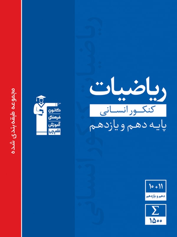 ریاضی پایه کنکور دهم و یازدهم رشته انسانی قلم چی